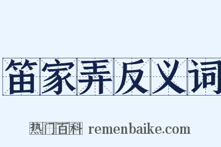 笛家弄反义词是什么意思的图片